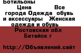 Ботильоны Yves Saint Laurent › Цена ­ 6 000 - Все города Одежда, обувь и аксессуары » Женская одежда и обувь   . Ростовская обл.,Батайск г.